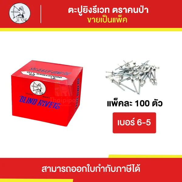 ตะปูยิงรีเวท ตราคนป่า #6-5 ขายยกแพ็ค (100ตัว) | Thaipipat - ไทพิพัฒน์ image 1 ตะปูยิงรีเวท ตราคนป่า #6-5 ขายยกแพ็ค (100ตัว) | Thaipipat - ไทพิพัฒน์ image 1