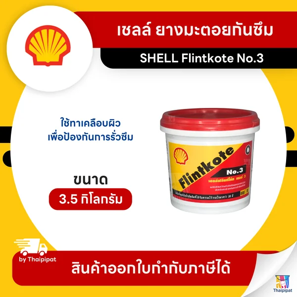 SHELL Flintkote No.3 ยางมะตอยกันซึม ขนาด 3.5 กิโลกรัม | Thaipipat - ไทพิพัฒน์ image 1 SHELL Flintkote No.3 ยางมะตอยกันซึม ขนาด 3.5 กิโลกรัม | Thaipipat - ไทพิพัฒน์ image 1