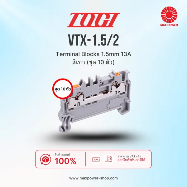 VTX-1.5/2 : Terminal Blocks 1.5mm 13A สีเทา (ชุด 10 ตัว) TOGI by MAX POWER-SHOP VTX-1.5/2 : Terminal Blocks 1.5mm 13A สีเทา (ชุด 10 ตัว) TOGI by MAX POWER-SHOP