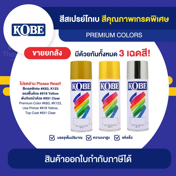 KOBE Spray สีสเปรย์เกรดพิเศษ ขายยกลัง 12 กระป๋อง (400cc.) | Thaipipat - ไทพิพัฒน์ image 1 KOBE Spray สีสเปรย์เกรดพิเศษ ขายยกลัง 12 กระป๋อง (400cc.) | Thaipipat - ไทพิพัฒน์ image 1