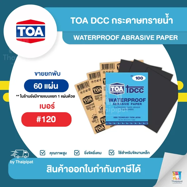 TOA DCC กระดาษทรายน้ำขัดเหล็ก #120 ขายยกพับ (60 แผ่น) | Thaipipat - ไทพิพัฒน์ image 1 TOA DCC กระดาษทรายน้ำขัดเหล็ก #120 ขายยกพับ (60 แผ่น) | Thaipipat - ไทพิพัฒน์ image 1