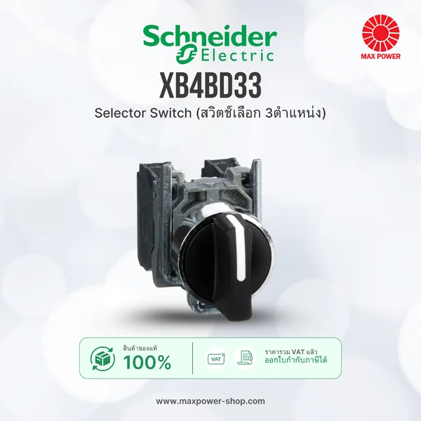 XB4BD33 : Selector Switch (สวิตช์เลือก 3ตำแหน่ง) Schneider by MAX POWER-SHOP XB4BD33 : Selector Switch (สวิตช์เลือก 3ตำแหน่ง) Schneider by MAX POWER-SHOP
