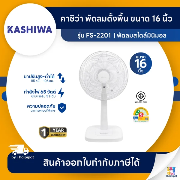 KASHIWA รุ่น FS-2201 พัดลมตั้งพื้น 16 นิ้ว พัดลม พัดลมตั้งโต๊ะ ปรับระดับความแรงลม 3 ระดับ | Thaipipat - ไทพิพัฒน์ image 1 KASHIWA รุ่น FS-2201 พัดลมตั้งพื้น 16 นิ้ว พัดลม พัดลมตั้งโต๊ะ ปรับระดับความแรงลม 3 ระดับ | Thaipipat - ไทพิพัฒน์ image 1