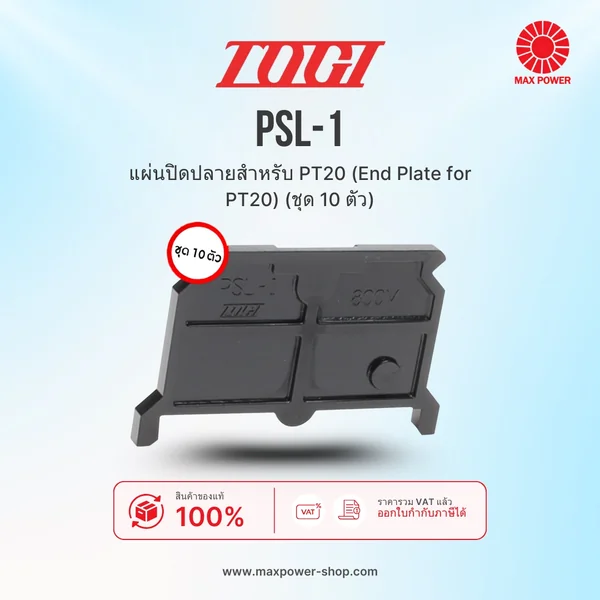 PSL-1 : แผ่นปิดปลายสำหรับ PT20 (End Plate for PT20) (ชุด 10 ตัว) TOGI by MAX POWER-SHOP PSL-1 : แผ่นปิดปลายสำหรับ PT20 (End Plate for PT20) (ชุด 10 ตัว) TOGI by MAX POWER-SHOP