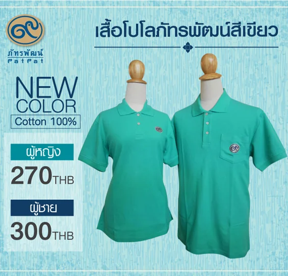 เสื้อโปโลภัทรพัฒน์ สีเขียว image 4