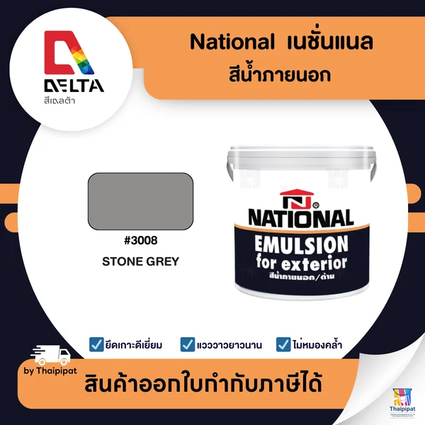 NATIONAL สีน้ำภายนอก เนชั่นแนล #3008 เฉดสีเข้ม ขนาด 8.75 ลิตร | Thaipipat - ไทพิพัฒน์ image 1 NATIONAL สีน้ำภายนอก เนชั่นแนล #3008 เฉดสีเข้ม ขนาด 8.75 ลิตร | Thaipipat - ไทพิพัฒน์ image 1