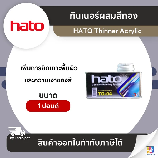 HATO Thinner ทินเนอร์ผสมสีทอง #TG-04 ขนาด 1 ปอนด์ (จิ๋ว) | Thaipipat - ไทพิพัฒน์ image 1 HATO Thinner ทินเนอร์ผสมสีทอง #TG-04 ขนาด 1 ปอนด์ (จิ๋ว) | Thaipipat - ไทพิพัฒน์ image 1