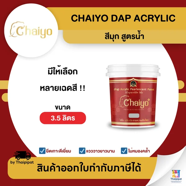 CHAIYO Dap Acrylic สีมุก สูตรน้ำ ขนาด 3.5 ลิตร | Thaipipat - ไทพิพัฒน์ image 1 CHAIYO Dap Acrylic สีมุก สูตรน้ำ ขนาด 3.5 ลิตร | Thaipipat - ไทพิพัฒน์ image 1