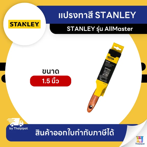 STANLEY แปรงทาสี ขนาด 1.5 นิ้ว | Thaipipat - ไทพิพัฒน์ image 1 STANLEY แปรงทาสี ขนาด 1.5 นิ้ว | Thaipipat - ไทพิพัฒน์ image 1