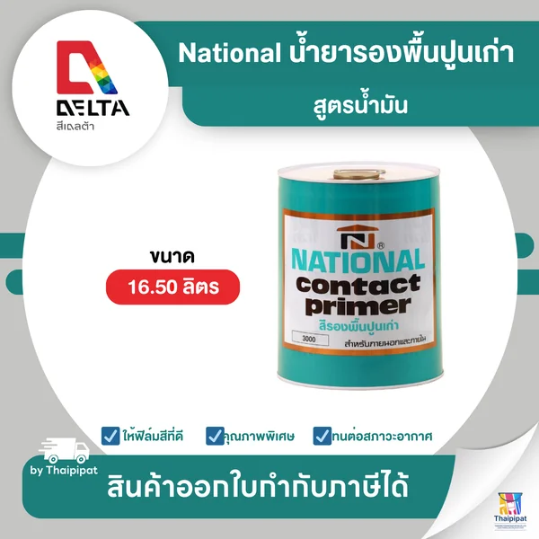 NATIONAL น้ำยารองพื้นปูนเก่า สูตรน้ำมัน เนชั่นแนล ขนาด 16.5 ลิตร | Thaipipat - ไทพิพัฒน์ image 1 NATIONAL น้ำยารองพื้นปูนเก่า สูตรน้ำมัน เนชั่นแนล ขนาด 16.5 ลิตร | Thaipipat - ไทพิพัฒน์ image 1