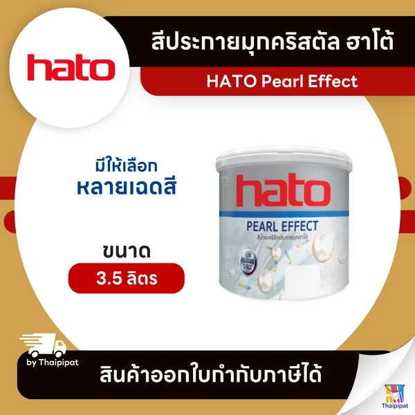 HATO Pearl Effect สีประกายมุกคริสตัล ขนาด 3.5 ลิตร | Thaipipat - ไทพิพัฒน์ image 1 HATO Pearl Effect สีประกายมุกคริสตัล ขนาด 3.5 ลิตร | Thaipipat - ไทพิพัฒน์ image 1