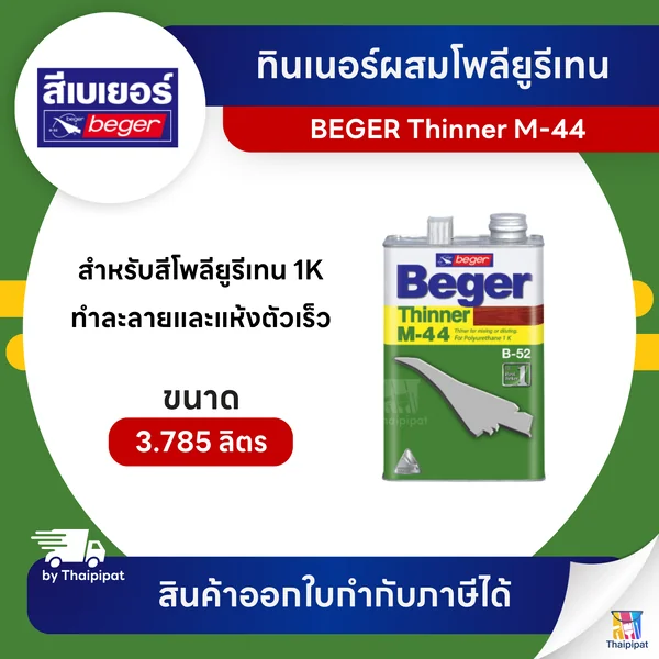 BEGER Thinner ทินเนอร์ผสมโพลียูรีเทน 1K #M-44 ขนาด 3.785 ลิตร | Thaipipat - ไทพิพัฒน์ image 1 BEGER Thinner ทินเนอร์ผสมโพลียูรีเทน 1K #M-44 ขนาด 3.785 ลิตร | Thaipipat - ไทพิพัฒน์ image 1