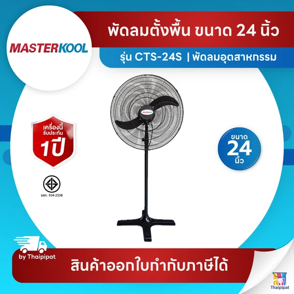 Masterkool พัดลมอุตสาหกรรม 24 นิ้ว รุ่นคูลท็อป (Cooltop) CTS-24S แบบตั้งพื้น ลมแรงพิเศษ Size ยอดนิยม! | Thaipipat - ไทพิพัฒน์ image 1 Masterkool พัดลมอุตสาหกรรม 24 นิ้ว รุ่นคูลท็อป (Cooltop) CTS-24S แบบตั้งพื้น ลมแรงพิเศษ Size ยอดนิยม! | Thaipipat - ไทพิพัฒน์ image 1