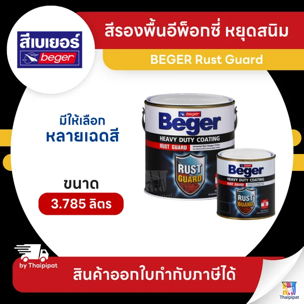 BEGER Rust Guard สีรองพื้นอีพ็อกซี่ หยุดสนิม ขนาด 3.785 ลิตร | Thaipipat - ไทพิพัฒน์ image 1 BEGER Rust Guard สีรองพื้นอีพ็อกซี่ หยุดสนิม ขนาด 3.785 ลิตร | Thaipipat - ไทพิพัฒน์ image 1