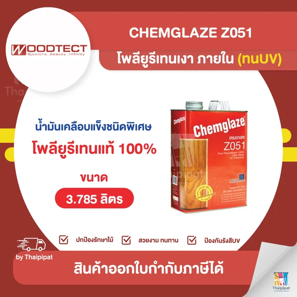 CHEMGLAZE Z051 โพลียูรีเทนเงา ภายใน (ทนUV) ขนาด 3.785 ลิตร | Thaipipat - ไทพิพัฒน์ image 1