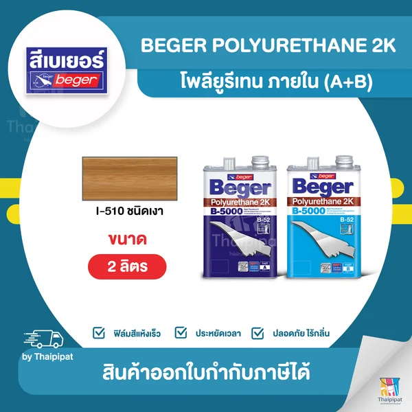 BEGER โพลียูรีเทนภายใน ชนิดเงา #I-510 ขนาด 2 ลิตร (A+B) | Thaipipat - ไทพิพัฒน์ image 1 BEGER โพลียูรีเทนภายใน ชนิดเงา #I-510 ขนาด 2 ลิตร (A+B) | Thaipipat - ไทพิพัฒน์ image 1