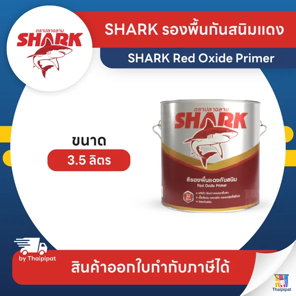 SHARK Red Oxide Primer สีรองพื้นกันสนิมสีแดง ตราปลาฉลาม ขนาด 3.5 ลิตร | Thaipipat - ไทพิพัฒน์ image 1 SHARK Red Oxide Primer สีรองพื้นกันสนิมสีแดง ตราปลาฉลาม ขนาด 3.5 ลิตร | Thaipipat - ไทพิพัฒน์ image 1