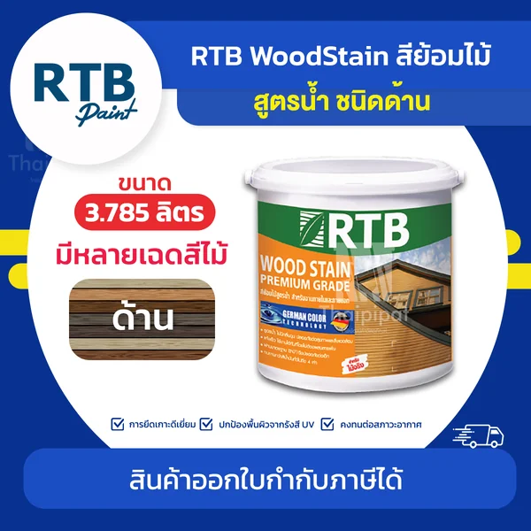 RTB Wood Stain สีย้อมไม้ สูตรน้ำ ชนิดด้าน ขนาด 3.785 ลิตร | Thaipipat - ไทพิพัฒน์ image 1 RTB Wood Stain สีย้อมไม้ สูตรน้ำ ชนิดด้าน ขนาด 3.785 ลิตร | Thaipipat - ไทพิพัฒน์ image 1