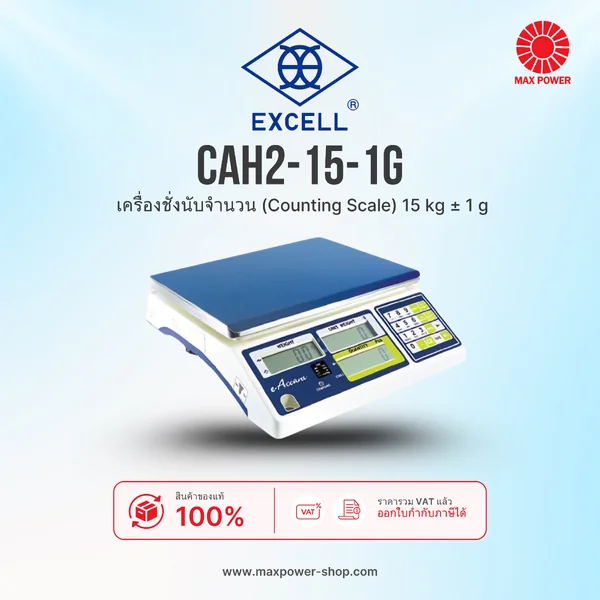 CAH2-15-1g : เครื่องชั่งนับจำนวน (Counting Scale) 15 kg ± 1 g Excell by MAX POWER-SHOP CAH2-15-1g : เครื่องชั่งนับจำนวน (Counting Scale) 15 kg ± 1 g Excell by MAX POWER-SHOP