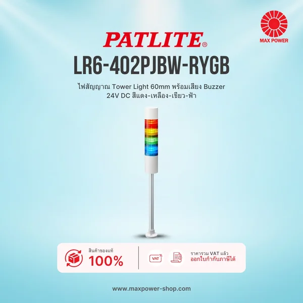LR6-402PJBW-RYGB : ไฟสัญญาณ Tower Light 60mm พร้อมเสียง Buzzer 24V DC สีแดง-เหลือง-เขียว-ฟ้า Patlite by MAX POWER-SHOP LR6-402PJBW-RYGB : ไฟสัญญาณ Tower Light 60mm พร้อมเสียง Buzzer 24V DC สีแดง-เหลือง-เขียว-ฟ้า Patlite by MAX POWER-SHOP