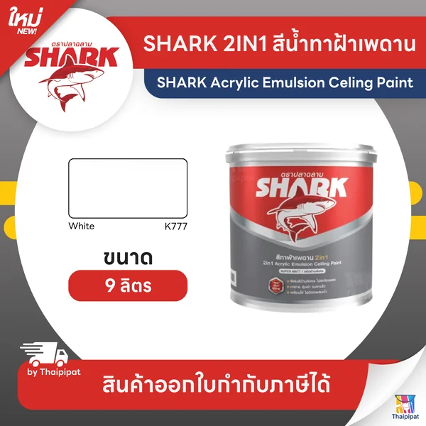 SHARK CEILING 2IN1 สีน้ำทาฝ้า ทูอินวัน สีตราปลามฉลาม #K777 ขนาด 9 ลิตร | Thaipipat - ไทพิพัฒน์ image 1 SHARK CEILING 2IN1 สีน้ำทาฝ้า ทูอินวัน สีตราปลามฉลาม #K777 ขนาด 9 ลิตร | Thaipipat - ไทพิพัฒน์ image 1