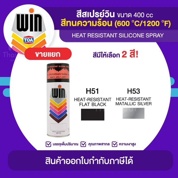 WIN Spray สีสเปร์ยทนความร้อน ขนาด 400cc. | Thaipipat - ไทพิพัฒน์ image 1 WIN Spray สีสเปร์ยทนความร้อน ขนาด 400cc. | Thaipipat - ไทพิพัฒน์ image 1
