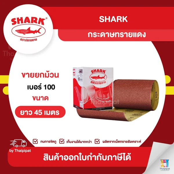 SHARK กระดาษทรายแดง ตราปลาฉลาม #100 ขายยกม้วน (30 ซม. x 45 เมตร) | Thaipipat - ไทพิพัฒน์ image 1 SHARK กระดาษทรายแดง ตราปลาฉลาม #100 ขายยกม้วน (30 ซม. x 45 เมตร) | Thaipipat - ไทพิพัฒน์ image 1
