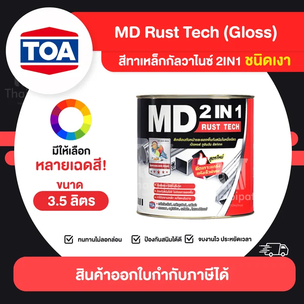MD RustTech Gloss สีทาเหล็กกัลวาไนซ์ 2IN1 ชนิดเงา ขนาด 3.5 ลิตร | Thaipipat - ไทพิพัฒน์ image 1 MD RustTech Gloss สีทาเหล็กกัลวาไนซ์ 2IN1 ชนิดเงา ขนาด 3.5 ลิตร | Thaipipat - ไทพิพัฒน์ image 1