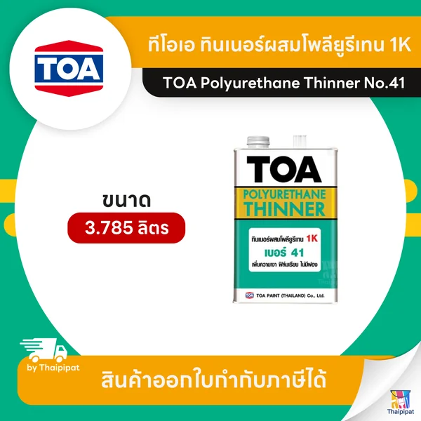 TOA Thinner ทินเนอร์ผสมโพลียูรีเทน 1K #41 ขนาด 3.785 ลิตร | Thaipipat - ไทพิพัฒน์ image 1 TOA Thinner ทินเนอร์ผสมโพลียูรีเทน 1K #41 ขนาด 3.785 ลิตร | Thaipipat - ไทพิพัฒน์ image 1