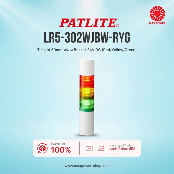 LR5-302WJBW-RYG : T-Light 50mm พร้อม Buzzer 24V DC (Red/Yellow/Green) Patlite by MAX POWER-SHOP LR5-302WJBW-RYG : T-Light 50mm พร้อม Buzzer 24V DC (Red/Yellow/Green) Patlite by MAX POWER-SHOP