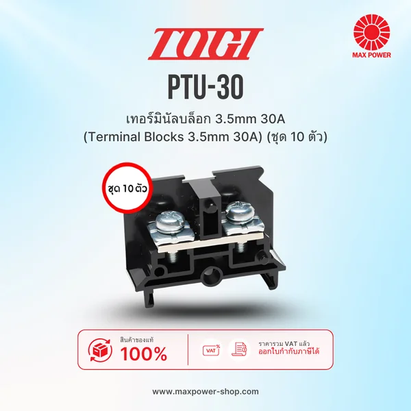 PTU-30 : เทอร์มินัลบล็อก 3.5mm 30A (Terminal Blocks 3.5mm 30A) (ชุด 10 ตัว) TOGI by MAX POWER-SHOP PTU-30 : เทอร์มินัลบล็อก 3.5mm 30A (Terminal Blocks 3.5mm 30A) (ชุด 10 ตัว) TOGI by MAX POWER-SHOP