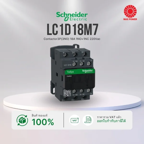 LC1D18M7 : Contactor 3P (3NO) 18A 1NO+1NC 220Vac Schneider by MAX POWER-SHOP LC1D18M7 : Contactor 3P (3NO) 18A 1NO+1NC 220Vac Schneider by MAX POWER-SHOP