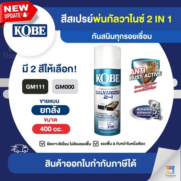 KOBE Galvanized 2in1 สีสเปรย์กัลวาไนซ์ ขายยกลัง 12 กระป๋อง (400cc.) | Thaipipat - ไทพิพัฒน์ image 1 KOBE Galvanized 2in1 สีสเปรย์กัลวาไนซ์ ขายยกลัง 12 กระป๋อง (400cc.) | Thaipipat - ไทพิพัฒน์ image 1