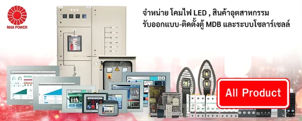 Maxpower ผู้นำด้านอุปกรณ์ไฟฟ้าโรงงาน จำหน่าย Power Meter, LED Driver, โคมไฟอุตสาหกรรม และหลอดไฟ LED คุณภาพสูงจากแบรนด์ชั้นนำ พร้อมบริการรับประกอบตู้ MDB โดยทีมช่างผู้เชี่ยวชาญ เราคัดสรรสินค้าของแท้ 100% ทุกชิ้น ออกใบกำกับภาษีได้ จัดส่งรวดเร็ว พร้อมบริการที่ใส่ใจ และตอบโจทย์ความต้องการของลูกค้าในทุกอุตสาหกรรม Maxpower ผู้นำด้านอุปกรณ์ไฟฟ้าโรงงาน จำหน่าย Power Meter, LED Driver, โคมไฟอุตสาหกรรม และหลอดไฟ LED คุณภาพสูงจากแบรนด์ชั้นนำ พร้อมบริการรับประกอบตู้ MDB โดยทีมช่างผู้เชี่ยวชาญ เราคัดสรรสินค้าของแท้ 100% ทุกชิ้น ออกใบกำกับภาษีได้ จัดส่งรวดเร็ว พร้อมบริการที่ใส่ใจ และตอบโจทย์ความต้องการของลูกค้าในทุกอุตสาหกรรม