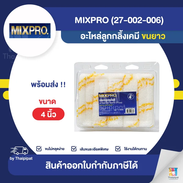 MIXPRO อะไหล่ลูกกลิ้งเคมี 4 นิ้ว ขนยาว ขายยกแพ็ค (10 อัน) | Thaipipat - ไทพิพัฒน์ image 1 MIXPRO อะไหล่ลูกกลิ้งเคมี 4 นิ้ว ขนยาว ขายยกแพ็ค (10 อัน) | Thaipipat - ไทพิพัฒน์ image 1