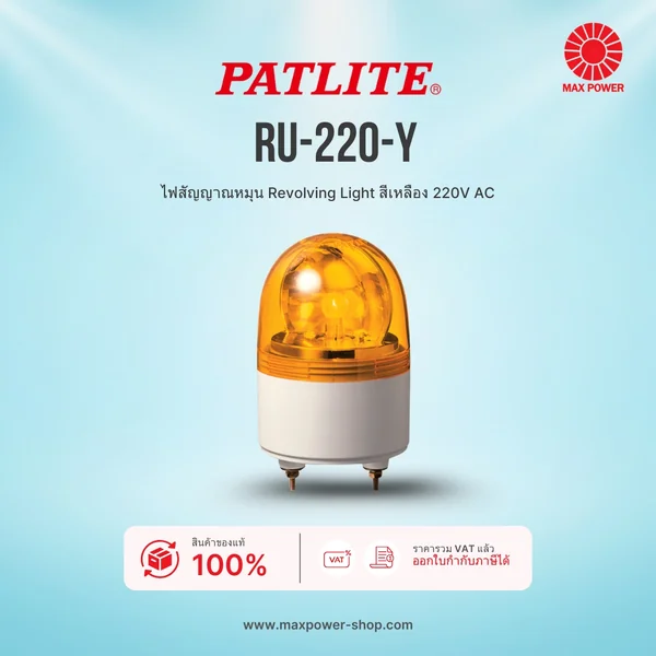 RU-220-Y : ไฟสัญญาณหมุน Revolving Light สีเหลือง 220V AC Patlite by MAX POWER-SHOP RU-220-Y : ไฟสัญญาณหมุน Revolving Light สีเหลือง 220V AC Patlite by MAX POWER-SHOP
