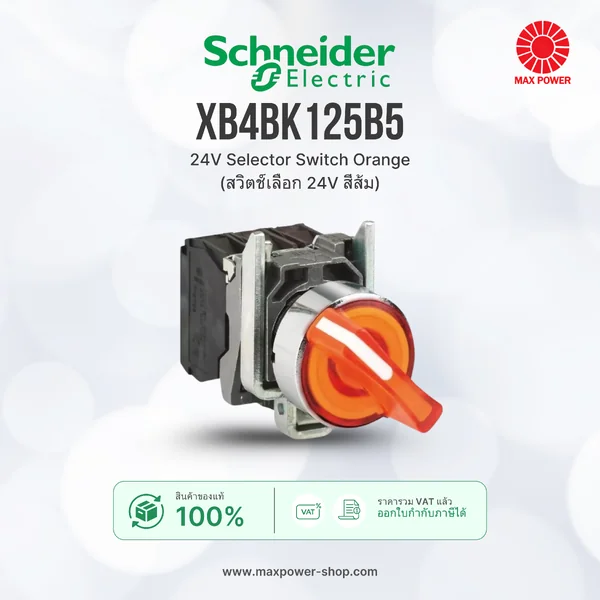 XB4BK125B5 : 24V Selector Switch Orange (สวิตช์เลือก 24V สีส้ม) Schneider by MAX POWER-SHOP XB4BK125B5 : 24V Selector Switch Orange (สวิตช์เลือก 24V สีส้ม) Schneider by MAX POWER-SHOP