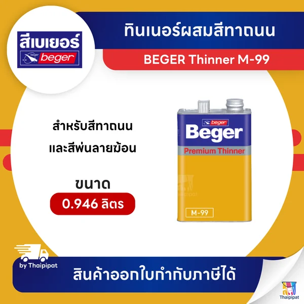 BEGER Thinner ทินเนอร์ผสมสีทาถนน #M-99 ขนาด 0.946 ลิตร | Thaipipat - ไทพิพัฒน์ image 1 BEGER Thinner ทินเนอร์ผสมสีทาถนน #M-99 ขนาด 0.946 ลิตร | Thaipipat - ไทพิพัฒน์ image 1