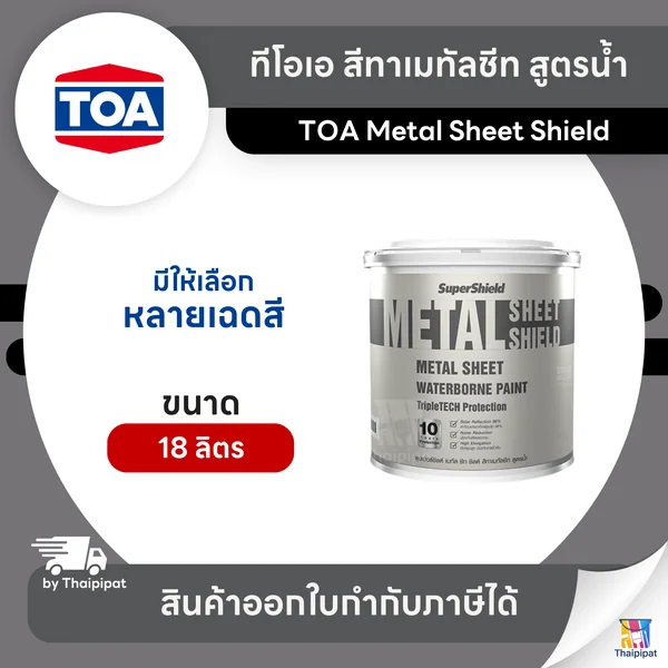 TOA Metal Sheet Shield สีทาเมทัลชีท สูตรน้ำ ขนาด 18 ลิตร | Thaipipat - ไทพิพัฒน์ image 1 TOA Metal Sheet Shield สีทาเมทัลชีท สูตรน้ำ ขนาด 18 ลิตร | Thaipipat - ไทพิพัฒน์ image 1