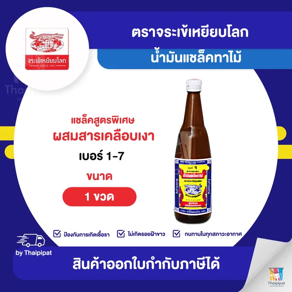 น้ำมันแชล็คทาไม้ ตราจระเข้เหยียบโลก #1-7 ขนาด 1 ขวด | Thaipipat - ไทพิพัฒน์ image 1 น้ำมันแชล็คทาไม้ ตราจระเข้เหยียบโลก #1-7 ขนาด 1 ขวด | Thaipipat - ไทพิพัฒน์ image 1