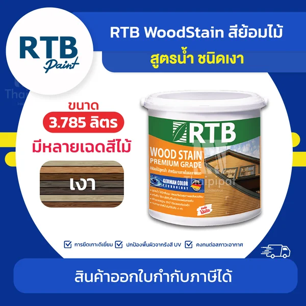 RTB Wood Stain สีย้อมไม้ สูตรน้ำ ชนิดเงา ขนาด 3.785 ลิตร | Thaipipat - ไทพิพัฒน์ image 1 RTB Wood Stain สีย้อมไม้ สูตรน้ำ ชนิดเงา ขนาด 3.785 ลิตร | Thaipipat - ไทพิพัฒน์ image 1