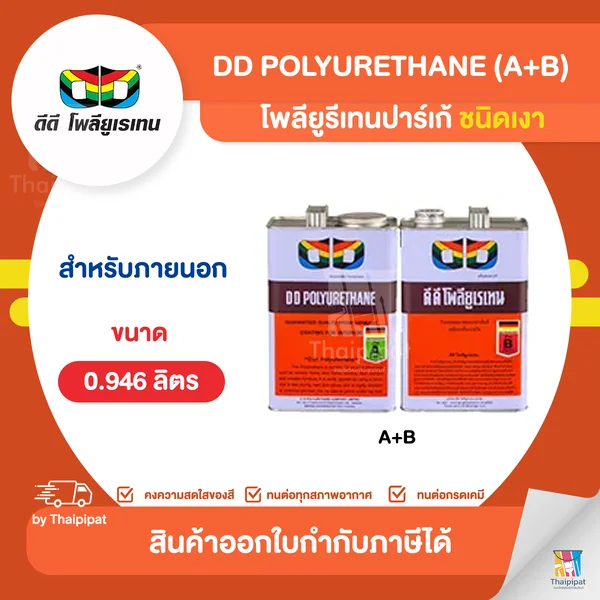 DD โพลียูรีเทนเงา ภายนอก (ปาร์เก้) ขนาด 0.946 ลิตร (A+B) | Thaipipat - ไทพิพัฒน์ image 1 DD โพลียูรีเทนเงา ภายนอก (ปาร์เก้) ขนาด 0.946 ลิตร (A+B) | Thaipipat - ไทพิพัฒน์ image 1