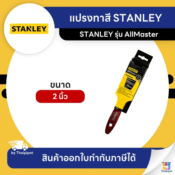 STANLEY แปรงทาสี ขนาด 2 นิ้ว | Thaipipat - ไทพิพัฒน์ image 1 STANLEY แปรงทาสี ขนาด 2 นิ้ว | Thaipipat - ไทพิพัฒน์ image 1