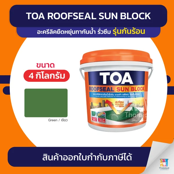 TOA Roofseal Sun Block อะคริลิคกันซึม #สีเขียว ขนาด 4 กิโลกรัม | Thaipipat - ไทพิพัฒน์ image 1 TOA Roofseal Sun Block อะคริลิคกันซึม #สีเขียว ขนาด 4 กิโลกรัม | Thaipipat - ไทพิพัฒน์ image 1
