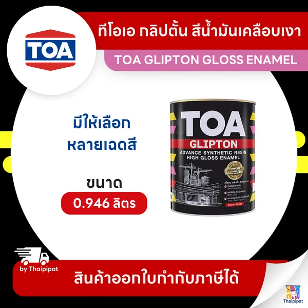 TOA Glipton สีเคลือบเงา ขนาด 0.946 ลิตร | Thaipipat - ไทพิพัฒน์ image 1 TOA Glipton สีเคลือบเงา ขนาด 0.946 ลิตร | Thaipipat - ไทพิพัฒน์ image 1