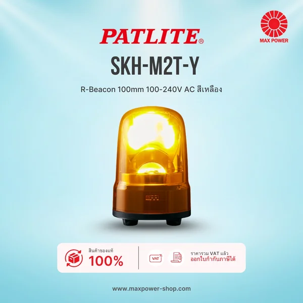 SKH-M2T-Y : R-Beacon 100mm 100-240V AC สีเหลือง Patlite by MAX POWER-SHOP SKH-M2T-Y : R-Beacon 100mm 100-240V AC สีเหลือง Patlite by MAX POWER-SHOP