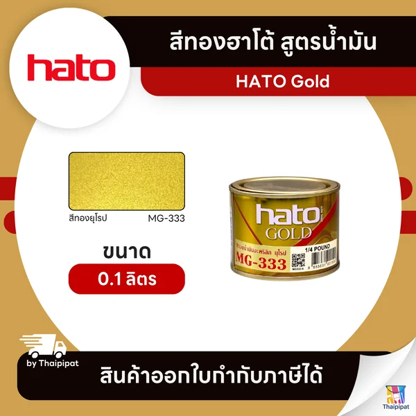 HATO Gold สีทองฮาโต้ สูตรน้ำมัน #MG-333 ขนาด 0.1 ลิตร | Thaipipat - ไทพิพัฒน์ image 1 HATO Gold สีทองฮาโต้ สูตรน้ำมัน #MG-333 ขนาด 0.1 ลิตร | Thaipipat - ไทพิพัฒน์ image 1