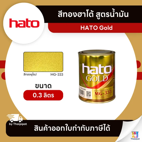 HATO Gold สีทองฮาโต้ สูตรน้ำมัน #MG-333 ขนาด 0.3 ลิตร | Thaipipat - ไทพิพัฒน์ image 1 HATO Gold สีทองฮาโต้ สูตรน้ำมัน #MG-333 ขนาด 0.3 ลิตร | Thaipipat - ไทพิพัฒน์ image 1
