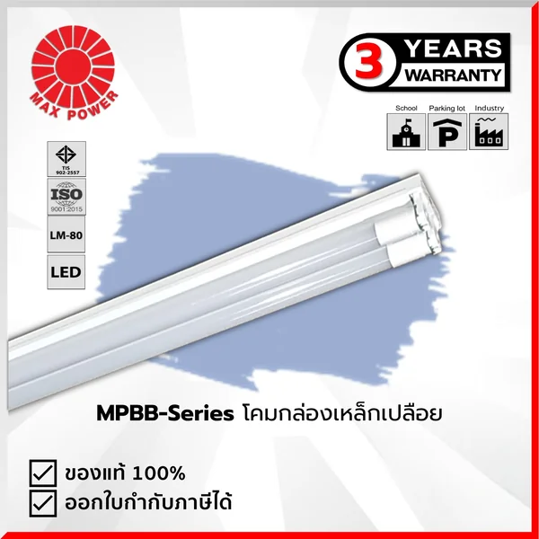 MPBB Series : โคมกล่องเหล็กเปลือย(เดี่ยว/คู่) (เฉพาะโคม) MAX POWER by MAX POWER-SHOP MPBB Series : โคมกล่องเหล็กเปลือย(เดี่ยว/คู่) (เฉพาะโคม) MAX POWER by MAX POWER-SHOP