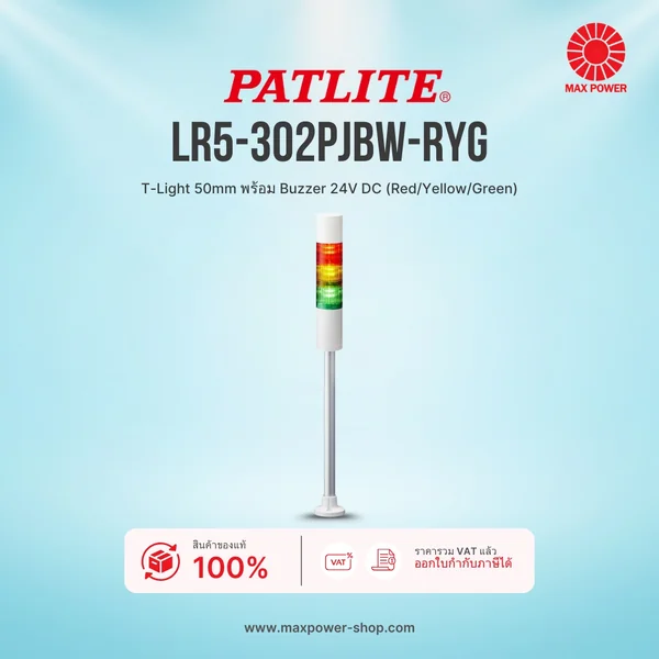 LR5-302PJBW-RYG : T-Light 50mm พร้อม Buzzer 24V DC (Red/Yellow/Green) Patlite by MAX POWER-SHOP LR5-302PJBW-RYG : T-Light 50mm พร้อม Buzzer 24V DC (Red/Yellow/Green) Patlite by MAX POWER-SHOP